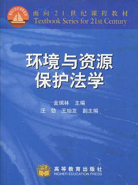 环境与资源保护法学 pdf epub mobi 电子书 下载