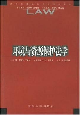 环境与资源保护法学 pdf epub mobi 电子书 下载