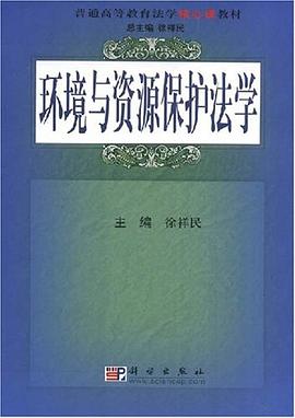 环境与资源保护法学 pdf epub mobi 电子书 下载