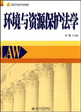 环境与资源保护法学