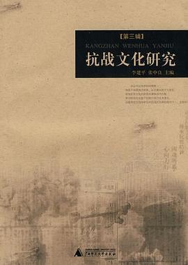 抗戰文化研究(第三輯)