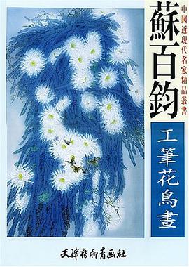 苏百钧工笔花鸟画 pdf epub mobi 电子书 下载