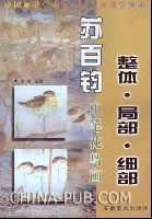 苏百钧工笔花鸟画 pdf epub mobi 电子书 下载