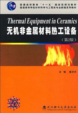 无机非金属材料热工设备 pdf epub mobi 电子书 下载