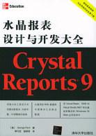 Crystal Reports 9水晶报表设计与开发大全 pdf epub mobi 电子书 下载