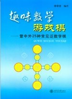 趣味数学游戏棋 pdf epub mobi 电子书 下载
