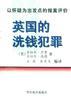 英国的洗钱犯罪--对以怀疑为出发点的报案评价 pdf epub mobi 电子书 下载