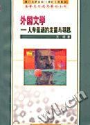 外国文学――人学蕴涵的发掘与寻思 pdf epub mobi 电子书 下载