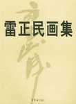雷正民畫集 pdf epub mobi 電子書 下載