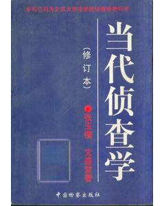当代侦查学 pdf epub mobi 电子书 下载
