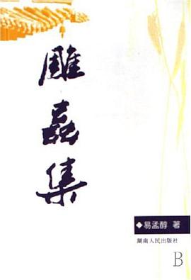雕蟲集 pdf epub mobi 電子書 下載