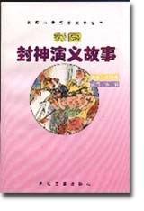 彩图封神演义故事/彩图古典名著故事丛书 pdf epub mobi 电子书 下载