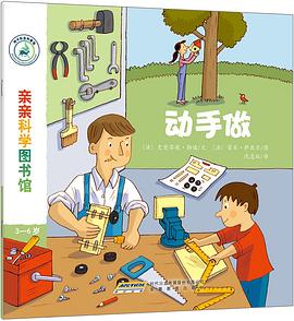 亲亲科学图书馆：动手做 pdf epub mobi 电子书 下载