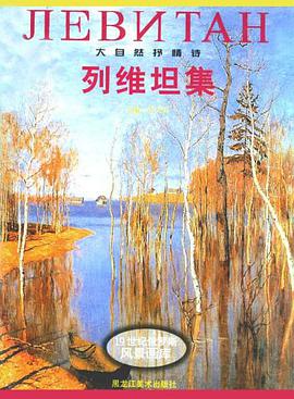 列维坦集