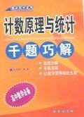 計數原理與統計韆題巧解 pdf epub mobi 電子書 下載