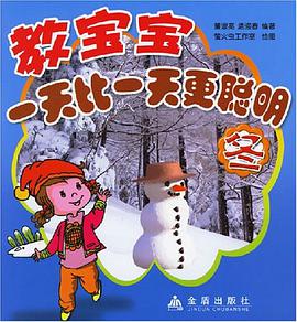 教宝宝一天比一天更聪明-冬 pdf epub mobi 电子书 下载