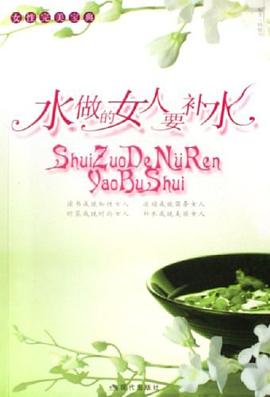 水做的女人要补水 pdf epub mobi 电子书 下载