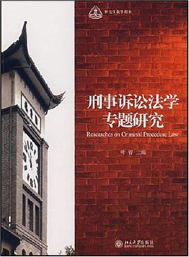 刑事诉讼法学专题研究 pdf epub mobi 电子书 下载