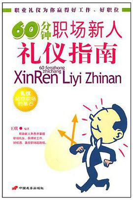 60分钟职场新人礼仪指南 pdf epub mobi 电子书 下载