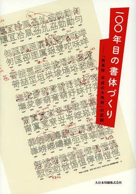 一〇〇年目の書体づくり―「秀英体 平成の大改刻」の記録 pdf epub mobi 电子书 下载