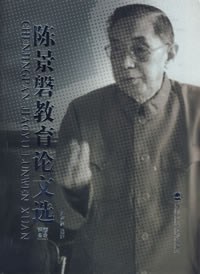 陈景磐教育论文选