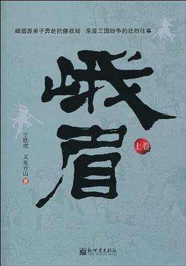 峨眉 pdf epub mobi 电子书 下载