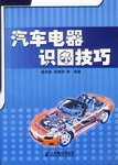汽车电器识图技巧 pdf epub mobi 电子书 下载