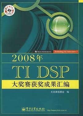 2008年TI DSP大奖赛获奖成果汇编 pdf epub mobi 电子书 下载