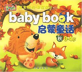 启蒙童话秋0-4岁 pdf epub mobi 电子书 下载