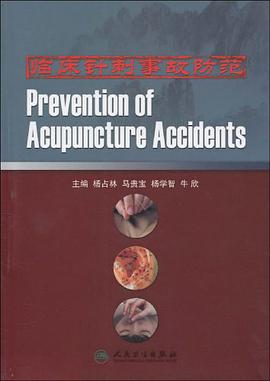 临床针刺事故防范 pdf epub mobi 电子书 下载