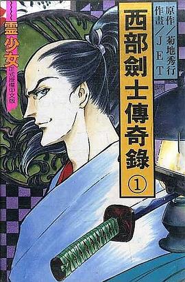 西部劍士傳奇錄(01) pdf epub mobi 電子書 下載