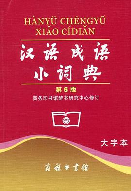 汉语成语小词典 pdf epub mobi 电子书 下载