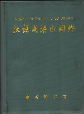汉语成语小词典 pdf epub mobi 电子书 下载