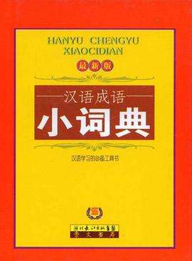 汉语成语小词典 pdf epub mobi 电子书 下载
