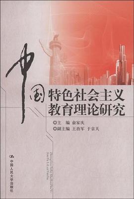 中国特色社会主义教育理论研究 pdf epub mobi 电子书 下载