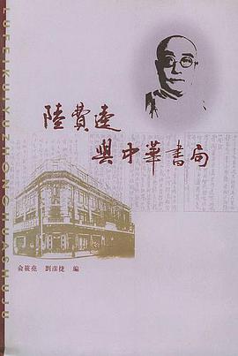 陆费逵与中华书局 pdf epub mobi 电子书 下载