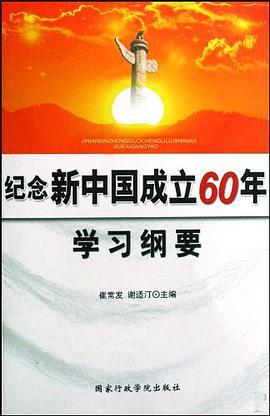纪念新中国成立60年学习纲要 pdf epub mobi 电子书 下载