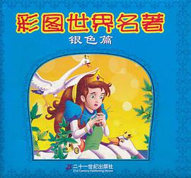 彩图世界名著 pdf epub mobi 电子书 下载