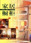 家居橱柜 pdf epub mobi 电子书 下载