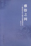 雅俗之間 pdf epub mobi 電子書 下載