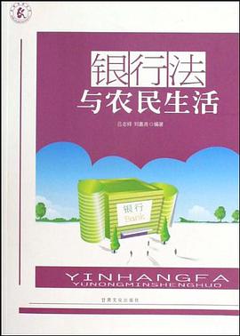 银行法与农民生活
