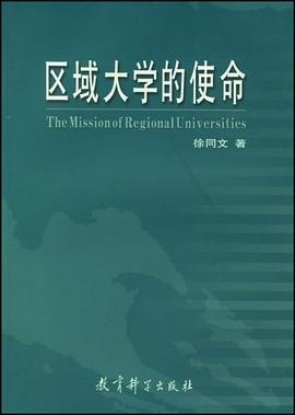 区域大学的使命 pdf epub mobi 电子书 下载