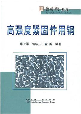 高强度紧固件用钢 pdf epub mobi 电子书 下载