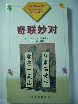 奇聯妙對 pdf epub mobi 電子書 下載