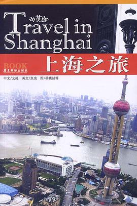 上海之旅（中英对照） pdf epub mobi 电子书 下载