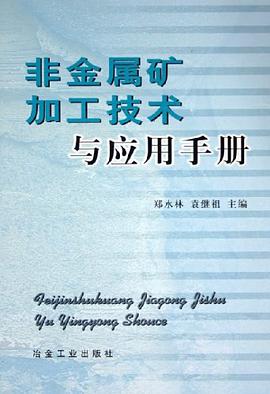 非金属矿加工技术与应用手册 pdf epub mobi 电子书 下载