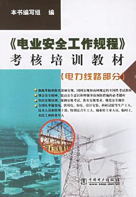 《电业安全工作规程》考核培训教材.电力线路部分