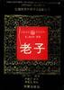 老子 pdf epub mobi 电子书 下载
