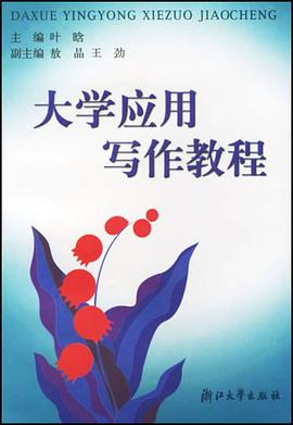 大学应用写作教程 pdf epub mobi 电子书 下载