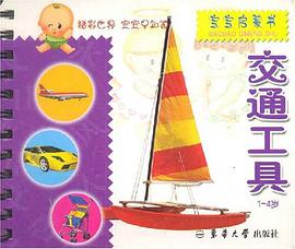 精彩世界宝宝早知道系列丛书 pdf epub mobi 电子书 下载